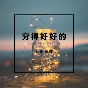 穷得好好的