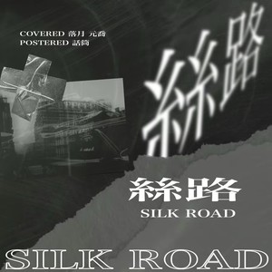 丝路（Silk Road）