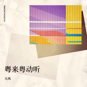 四季歌 (粤语版)