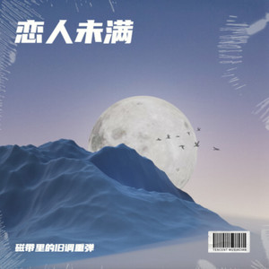 恋人未满 (R&B微醺版)