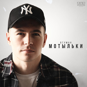 Мотыльки