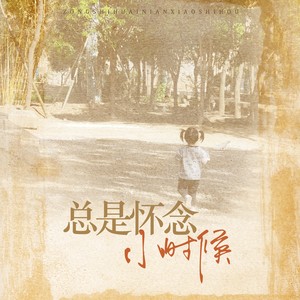 总是怀念小时候