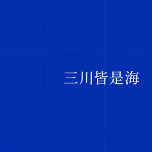 三川皆是海