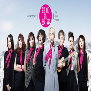 胆小鬼-The Divas Project