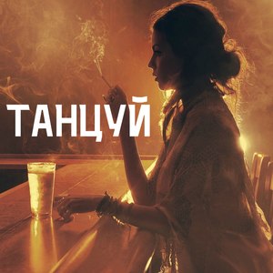 Танцуй (Explicit)