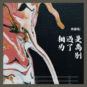 陈露瑶 - 我们还会有以后吗