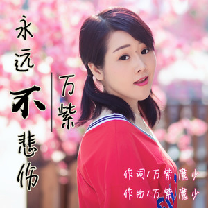 永远不悲伤 (万紫版)