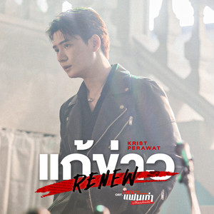 แก้ข่าว (Renew) (เพลงประกอบซีรีส์ เพราะแฟนเก่าเปลี่ยนแปลงบ่อย The Ex-Morning)