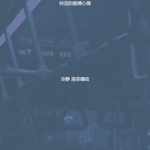 快活的赌博心情