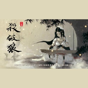 杀破狼