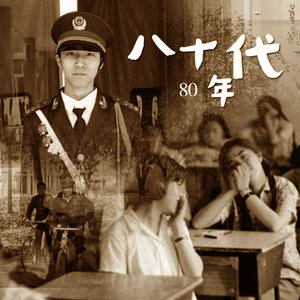 八十年代