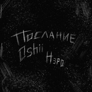 Послание (Explicit)