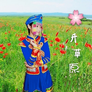 花开草原