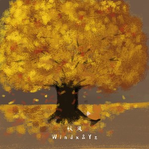 秋风扫落叶掉满地,我抱着环卫工人哭了整天 (ft.yz)