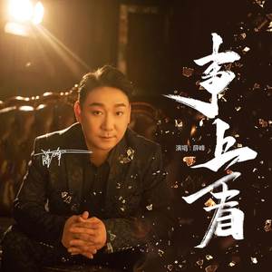 事上看 (DJ版)