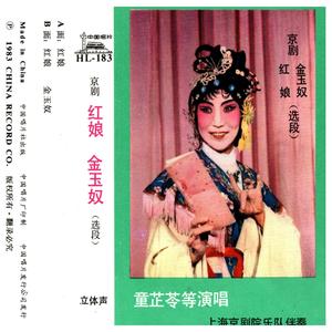 红娘（上）
