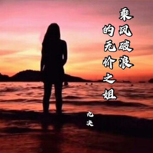 乘风破浪的无价之姐