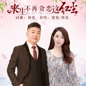 来生不再贪恋这红尘