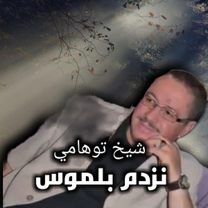 نزدم بلموس (Explicit)