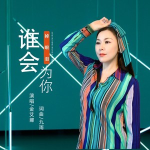 谁会为你掉眼泪（女版）