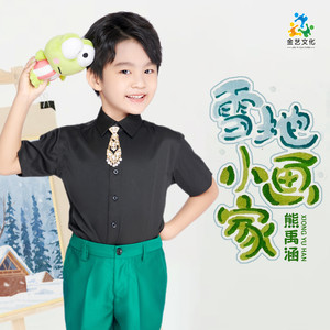 雪地小画家 - 熊禹涵封面