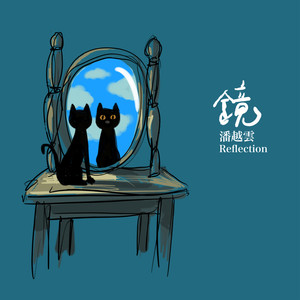 潘越云专辑《镜》封面图片