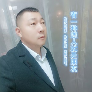 有一种恋人就是朋友 (伴奏)
