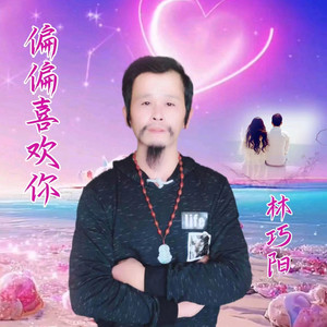 偏偏喜欢你 (新版伴奏)