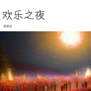 欢乐之夜