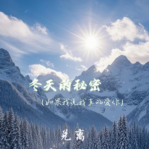 冬天的秘密(如果我说我真的爱你)
