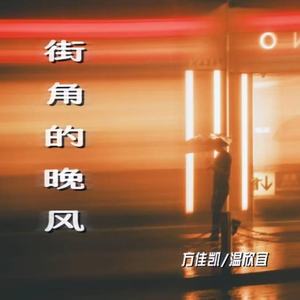 街角的晚风-温欣宜&方佳凯