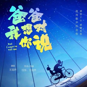 爸爸　我想对你说
