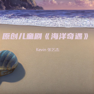 序幕-Kevin张艺杰