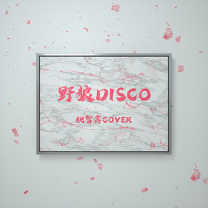 野狼Disco (R&B版)封面