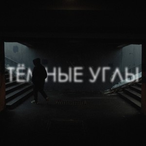 Тёмные углы (Explicit)