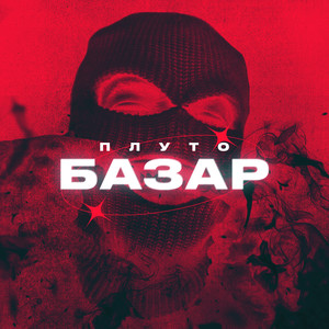 Базар (Explicit)