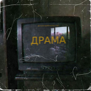 ДРАМА (prod. by solmusic) (noise version|Explicit)