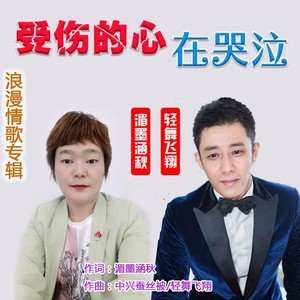 受伤的心在哭泣 (伴奏)