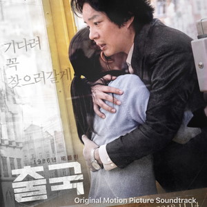 출국 (Original Motion Picture Soundtrack)