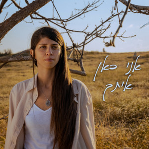 אני כאן איתך