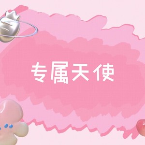 专属天使