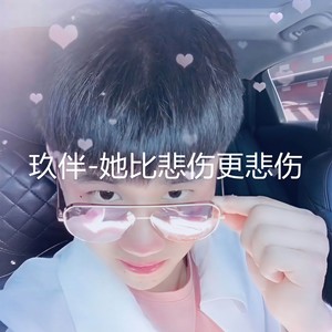 她比悲伤更悲伤