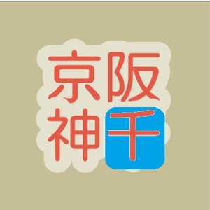 京阪神千 (Keihanshin Sen)