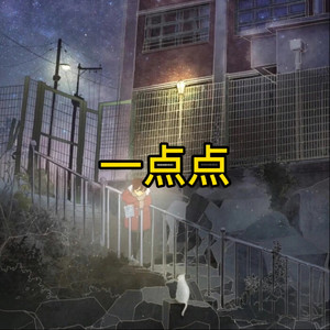 的风 - 一点点 (伤情版)