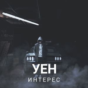 Интерес