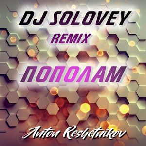 Пополам (Dj Solovey Remix)