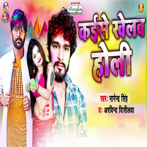 Kaise Khelab Holi