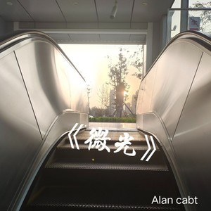 微光