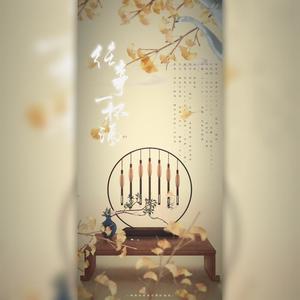 往事一杯酒