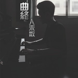 就此别过